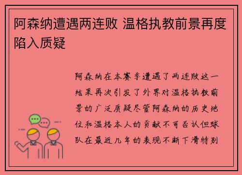 阿森纳遭遇两连败 温格执教前景再度陷入质疑