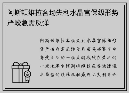 阿斯顿维拉客场失利水晶宫保级形势严峻急需反弹