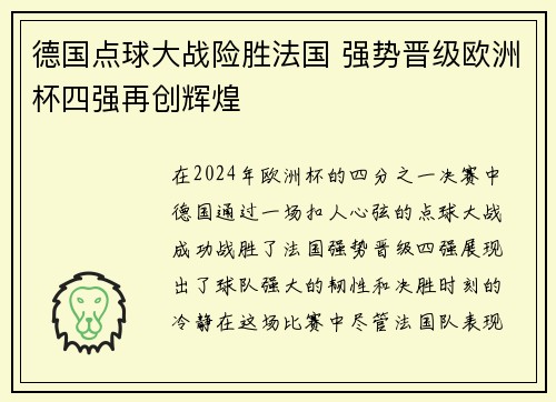 德国点球大战险胜法国 强势晋级欧洲杯四强再创辉煌