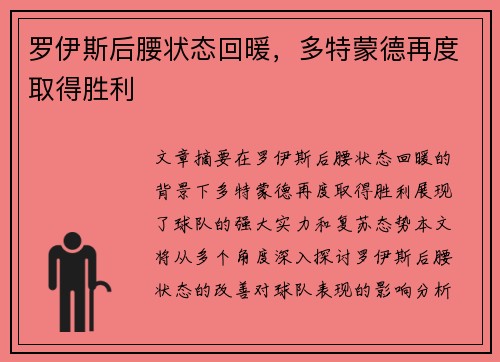 罗伊斯后腰状态回暖，多特蒙德再度取得胜利