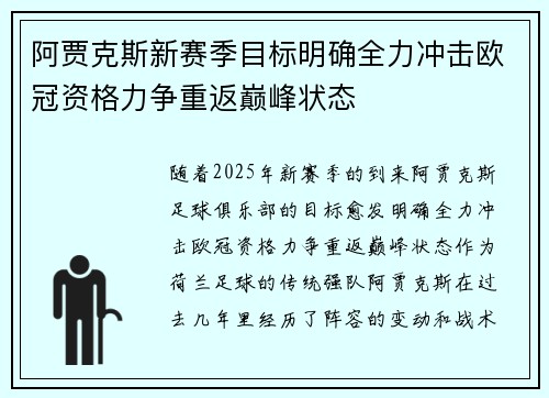阿贾克斯新赛季目标明确全力冲击欧冠资格力争重返巅峰状态