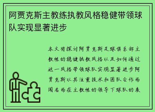 阿贾克斯主教练执教风格稳健带领球队实现显著进步