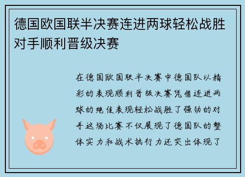 德国欧国联半决赛连进两球轻松战胜对手顺利晋级决赛