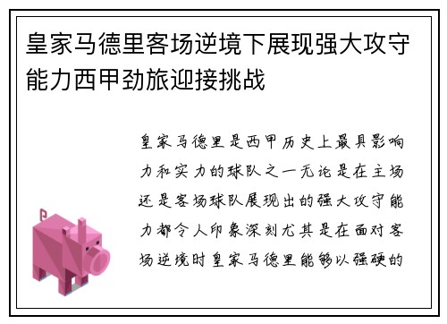 皇家马德里客场逆境下展现强大攻守能力西甲劲旅迎接挑战