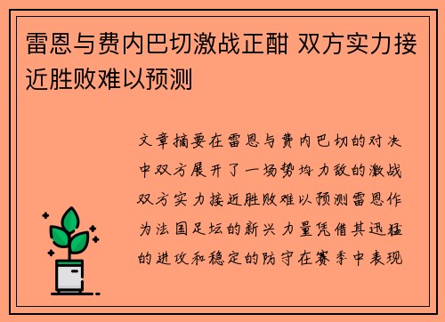 雷恩与费内巴切激战正酣 双方实力接近胜败难以预测
