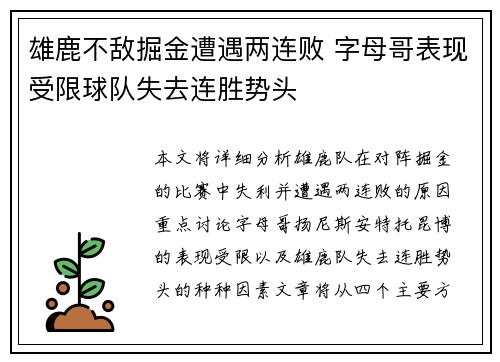 雄鹿不敌掘金遭遇两连败 字母哥表现受限球队失去连胜势头