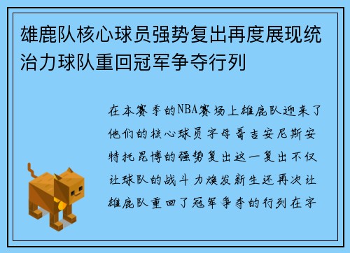 雄鹿队核心球员强势复出再度展现统治力球队重回冠军争夺行列