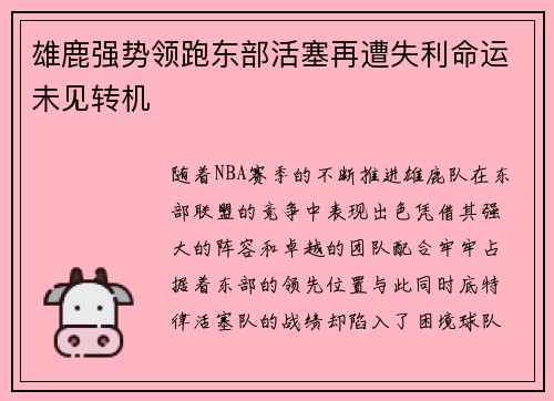 雄鹿强势领跑东部活塞再遭失利命运未见转机