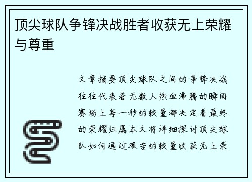 顶尖球队争锋决战胜者收获无上荣耀与尊重