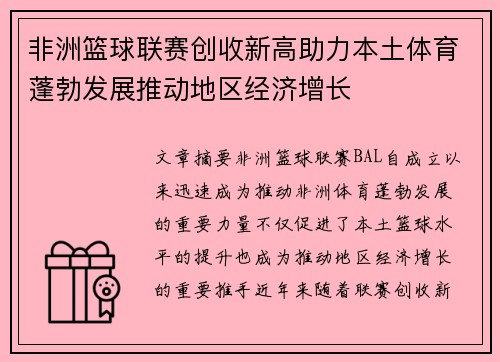 非洲篮球联赛创收新高助力本土体育蓬勃发展推动地区经济增长