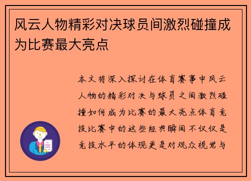 风云人物精彩对决球员间激烈碰撞成为比赛最大亮点