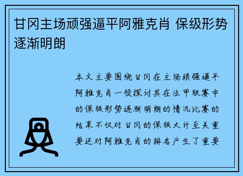 甘冈主场顽强逼平阿雅克肖 保级形势逐渐明朗