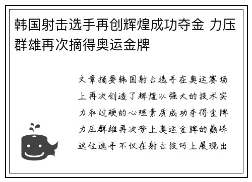 韩国射击选手再创辉煌成功夺金 力压群雄再次摘得奥运金牌