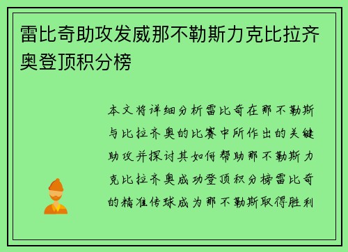 雷比奇助攻发威那不勒斯力克比拉齐奥登顶积分榜