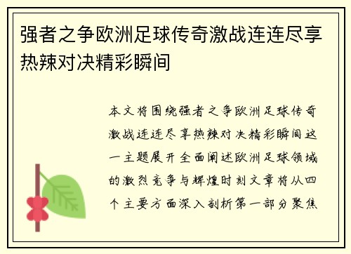 强者之争欧洲足球传奇激战连连尽享热辣对决精彩瞬间