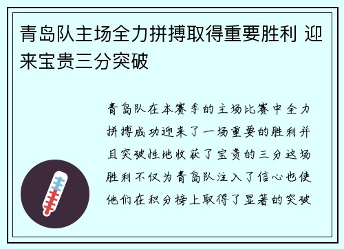 青岛队主场全力拼搏取得重要胜利 迎来宝贵三分突破