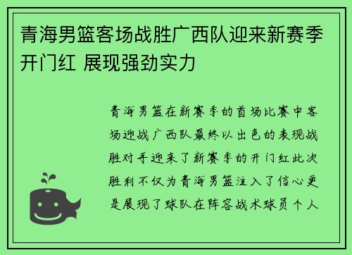 青海男篮客场战胜广西队迎来新赛季开门红 展现强劲实力