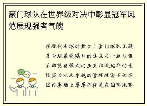 豪门球队在世界级对决中彰显冠军风范展现强者气魄