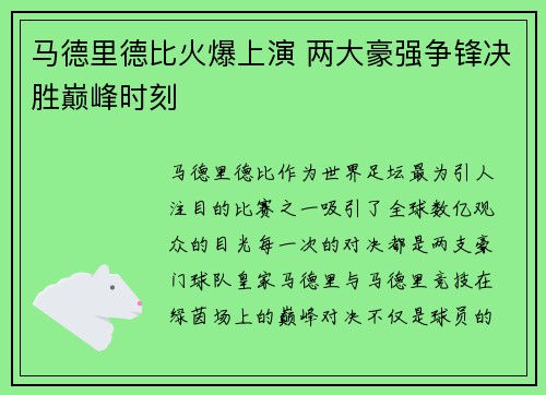 马德里德比火爆上演 两大豪强争锋决胜巅峰时刻