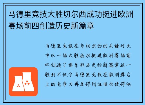 马德里竞技大胜切尔西成功挺进欧洲赛场前四创造历史新篇章