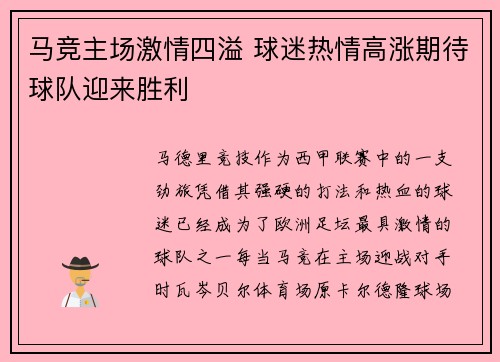 马竞主场激情四溢 球迷热情高涨期待球队迎来胜利