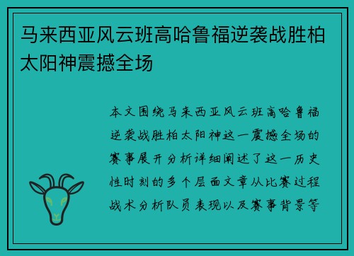 马来西亚风云班高哈鲁福逆袭战胜柏太阳神震撼全场