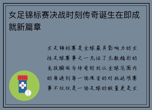 女足锦标赛决战时刻传奇诞生在即成就新篇章