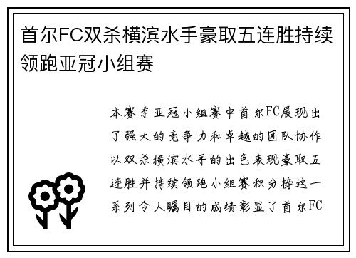 首尔FC双杀横滨水手豪取五连胜持续领跑亚冠小组赛