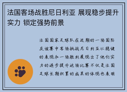 法国客场战胜尼日利亚 展现稳步提升实力 锁定强势前景