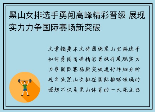 黑山女排选手勇闯高峰精彩晋级 展现实力力争国际赛场新突破