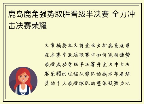 鹿岛鹿角强势取胜晋级半决赛 全力冲击决赛荣耀
