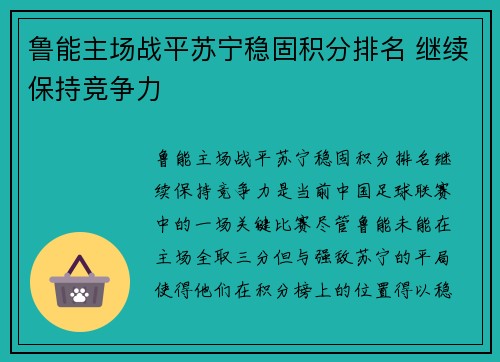 鲁能主场战平苏宁稳固积分排名 继续保持竞争力