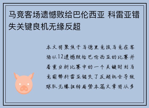 马竞客场遗憾败给巴伦西亚 科雷亚错失关键良机无缘反超