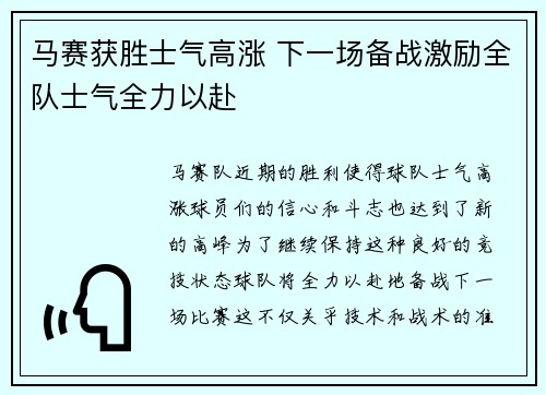 马赛获胜士气高涨 下一场备战激励全队士气全力以赴