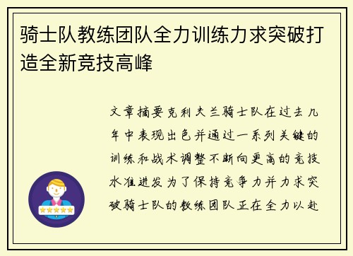 骑士队教练团队全力训练力求突破打造全新竞技高峰