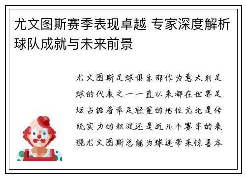 尤文图斯赛季表现卓越 专家深度解析球队成就与未来前景