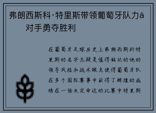 弗朗西斯科·特里斯带领葡萄牙队力克对手勇夺胜利
