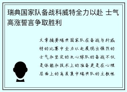 瑞典国家队备战科威特全力以赴 士气高涨誓言争取胜利