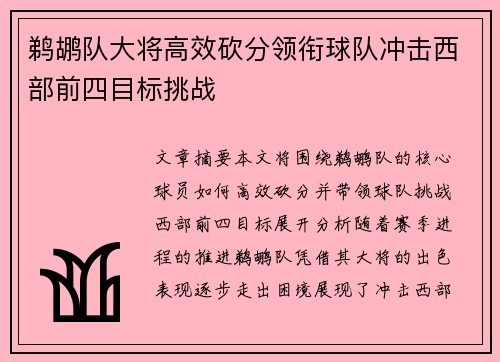 鹈鹕队大将高效砍分领衔球队冲击西部前四目标挑战