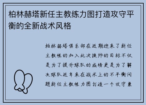 柏林赫塔新任主教练力图打造攻守平衡的全新战术风格