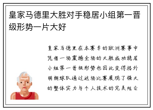 皇家马德里大胜对手稳居小组第一晋级形势一片大好