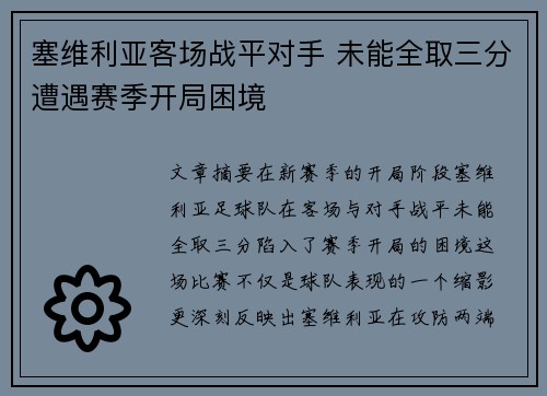 塞维利亚客场战平对手 未能全取三分遭遇赛季开局困境