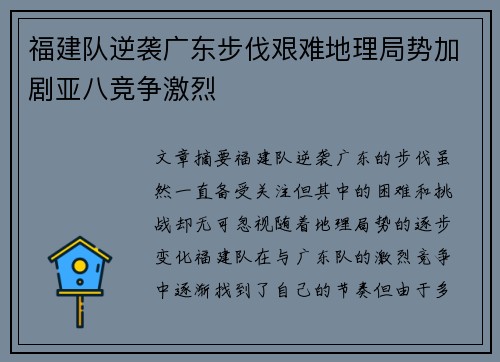 福建队逆袭广东步伐艰难地理局势加剧亚八竞争激烈