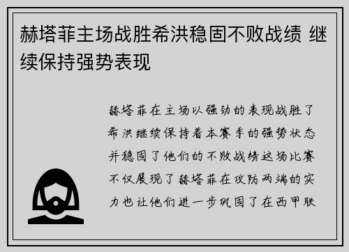 赫塔菲主场战胜希洪稳固不败战绩 继续保持强势表现