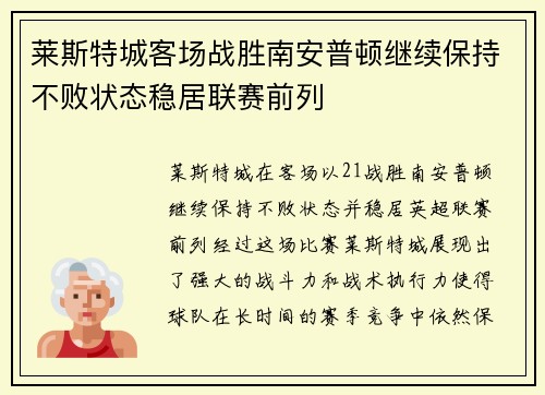 莱斯特城客场战胜南安普顿继续保持不败状态稳居联赛前列
