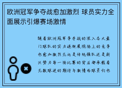欧洲冠军争夺战愈加激烈 球员实力全面展示引爆赛场激情