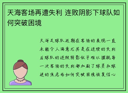 天海客场再遭失利 连败阴影下球队如何突破困境
