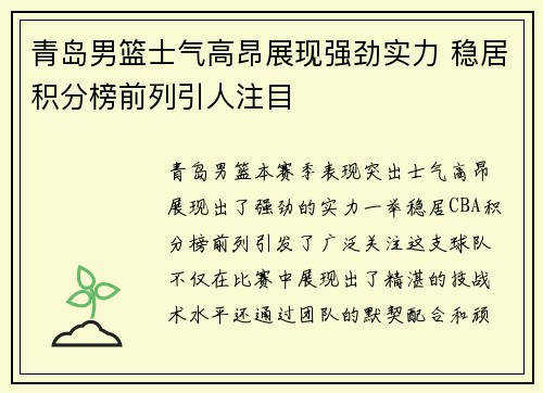 青岛男篮士气高昂展现强劲实力 稳居积分榜前列引人注目
