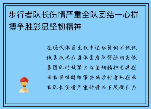步行者队长伤情严重全队团结一心拼搏争胜彰显坚韧精神
