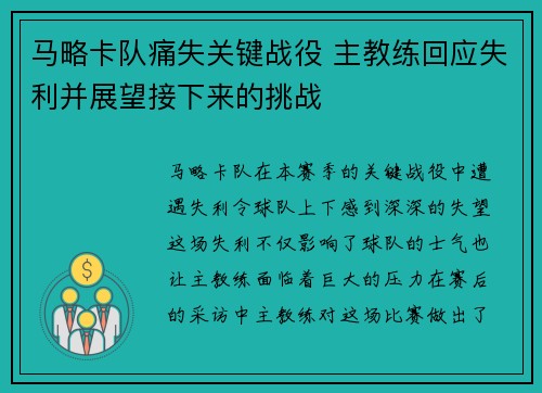 马略卡队痛失关键战役 主教练回应失利并展望接下来的挑战